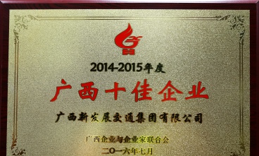 集團(tuán)公司獲評廣西十佳企業(yè)