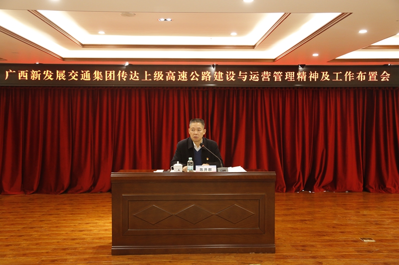 2.新發(fā)展集團黨委書記、董事長陳開群傳達上級高速公路建設(shè)與運營管理精神并布置工作.JPG