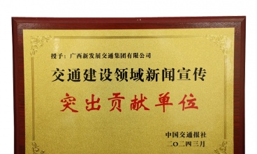 廣西新發(fā)展交通集團(tuán)獲評交通建設(shè)領(lǐng)域新聞宣傳突出貢獻(xiàn)單位