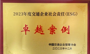 “千人志愿 同心發(fā)展”獲評2023年度交通企業(yè)社會責(zé)任（ESG）卓越案例